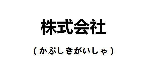 株式会社設立払込